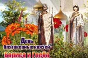День князей Бориса и Глеба -2022: история и традиции праздника